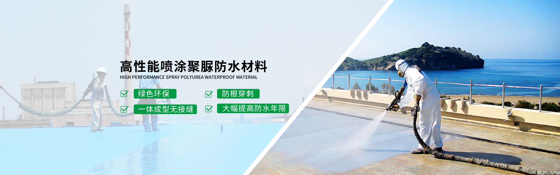 青島海洋新材料主營(yíng)聚脲防水，聚脲防腐，車(chē)間地坪,工業(yè)地坪,環(huán)保地坪等產(chǎn)品.