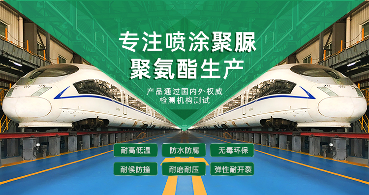 青島海洋新材料主營(yíng)聚脲防水材料，聚脲防腐材料，聚氨酯地坪等產(chǎn)品.